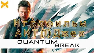 Quantum Break - Акт 1; Время- идеальный убийца