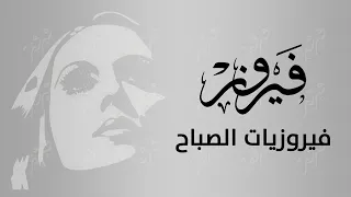 فيروز - فيروزيات الصباح - أروع أغاني أرزة لبنان The Best of Fairuz