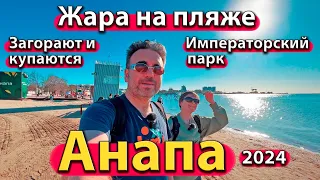 #АНАПА - ЖАРА НА ПЛЯЖЕ. ЗАГОРАЮТ И КУПАЮТСЯ. ИМПЕРАТОРСКИЙ ПАРК. МЫ ПЕРЕЕХАЛИ. СЕЗОН 2024 - АПРЕЛЬ.