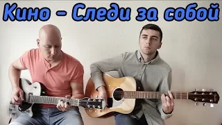 Кино(В.Цой) - Следи за собой (cover)