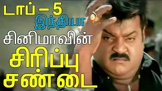 Top 5 - இந்தியா சினிமாவில் சிரிப்பு சண்டை | Funniest fights in Indian Cinema _ part 1