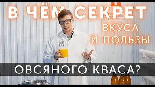 Квас "Овсяный" | СЕКРЕТ ВКУСА и ПОЛЬЗЫ от Домашних Рецептов!