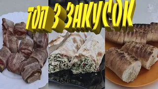 ТОП 3 👍Простые и Вкусные закуски к шашлыку!!!👍