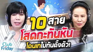 10 สาย โสดกะทันหัน โดนเทไม่ทันตั้งตัว!  | Club Friday