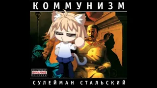 Коммунизм - Песня о товарище Сталине (Neco Arc AI Cover)