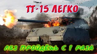 КАК ПРОЙТИ ЛБЗ ТТ 15