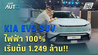 พาชม KIA EV5  SUV ขนาดกลาง ไฟฟ้า 100% ราคาเริ่มต้น 1.24 ล้านบาท!! | PPTV Auto