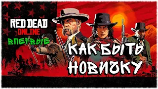 Впервые в Red Dead Online | Как быть новичку? | Атмосфера дикого запада с RTX и DLSS