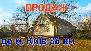 Огляд будинку в селі. Є все для проживання. До Борисполя 14 км.