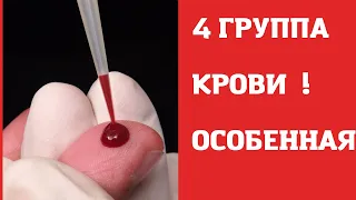 Группа крови 4 и о других