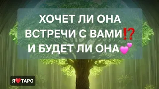 Хочет ли она встречи с вами и будет ли она⁉️расклад таро для мужчин