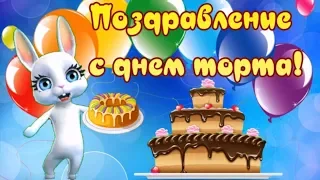 Поздравление с днем торта! Самый вкусный праздник день торта!