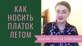 КАК НОСИТЬ ПЛАТОК ЛЕТОМ // ПЛАТОК-ТОП // 8 СПОСОБОВ