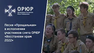 Песня «Прощальная»