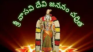 శ్రీ వాసవి దేవి జనన చరిత్ర# sri vasavi life history#sri vasavi purana pravachakulu