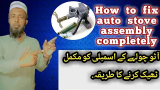 how to fix auto stove assembly completely|آٹو چولہے کے اسمبلی مکمل ٹھیک کرنے کا طریقہ|#gas#assembly