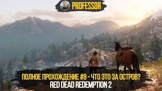 Red Dead Redemption 2 НА ПК - ПОЛНОЕ ПРОХОЖДЕНИЕ #8 - ЧТО ЭТО ЗА ОСТРОВ? - RDR 2