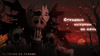 *•Страшные истории на ночь•* Gacha club/life/nox |43 часть| [час]