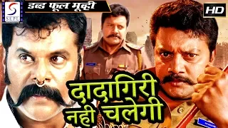 दादागिरी नही चलेगी Dadagiri Nahi Chalegi | 2018 साउथ इंडियन हिंदी डब्ड़ फ़ुल एचडी मूवी | साईं कुमार.