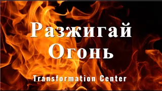 Разжигай Огонь, Дух Святой! - Пастор Андрей Шаповалов - Молитва 747 (December 1, 2023)