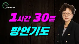 방언기도 1시간 30분 (은혜선교교회: 하현일목사