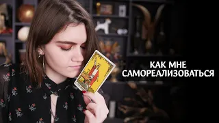 В чем мое предназначение? | Как мне самореализоваться? | Расклад таро | Karuma таро