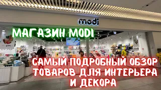 Modi - магазин необычных товаров для интерьера и декора.