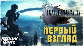 Первый взгляд на Final Fantasy XV: Windows Edition Просто потрясающе! (Демо версия)