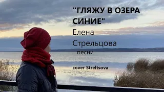 Гляжу в озера синие. (cover Streltsova)