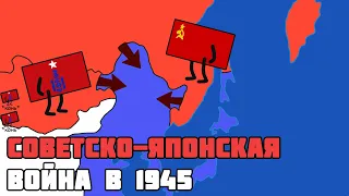 ВОЙНА СССР И ЯПОНИИ В 1945 НА ПАЛЬЦАХ (АНИМИРОВАННАЯ ИСТОРИЯ - ISKL)