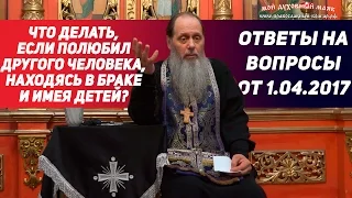 Что делать, если полюбил другого человека, находясь в браке и имея детей?