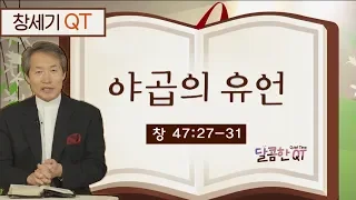 달콤한 QT 지형은목사의 창세기 묵상 7: 야곱의 유언 (창세기 47:27-31)