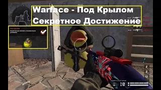 Warface - Припять: Под Крылом Секретное Достижение