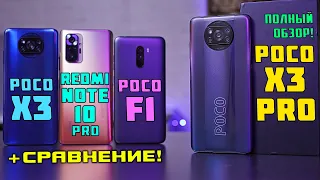 Полный обзор POCO X3 PRO vs POCOPHONE F1 vs POCO X3 vs Redmi Note 10 Pro! Snap 860 vs 845 vs 732G!