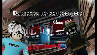 Катаемся по метрострою в роблоксе