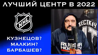 Лучший российский центр 2022. Кузнецов. Малкин. Барбашев.  "Шайбоворот"