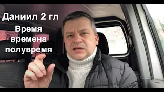 Пророчества о конце времени в Библии.  Время, времена и полувремя. Книга Даниила 2 глава