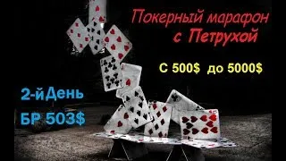 Покер с Петрухой. Марафон с 500$ до 5000$. День 2-й. часть 2