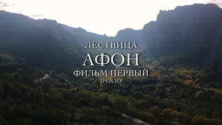 ЛЕСТВИЦА. АФОН | ФИЛЬМ ПЕРВЫЙ - Трейлер