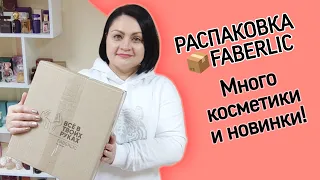 📦 Распаковка. Заказала много косметики. + Новинки из каталога #фаберлик.