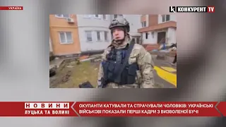 Перші кадри з визволеної Бучі: рашисти катували та страчували чоловіків