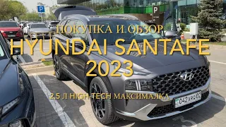 Hyundai SantaFe 2023г 2,5 л high-tech. Покупка и обзор авто с автосалона 🇰🇿