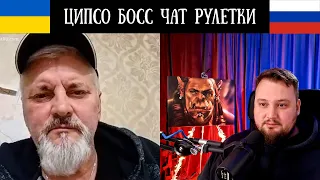 ЦИПсО Босс Чат Рулетки