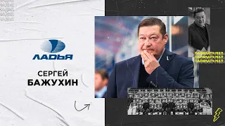 Источник хоккейной мудрости и энергии: представляем тренера «Ладьи» Сергея Бажухина