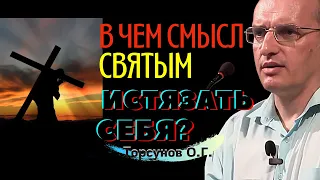 В чём смысл СВЯТЫМ людям просить Бога ИСТЯЗАТЬ себя? Торсунов О.Г.