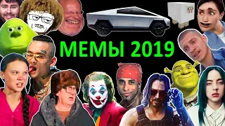 ВСЕ МЕМЫ 2019 ГОДА | САМЫЕ УГАРНЫЕ ВИДЕО | ПОПУЛЯРНЫЕ ПЕСНИ И ХИТЫ | Подборка приколов