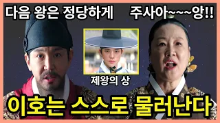 대비가 성남대군을 싫어했던 진짜 이유와 이호가 박경우를 찾는 목적 [슈룹 8화 리뷰 및 9화 예고]