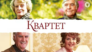 Квартет / Quartet (2012) / Комедия в лучших традициях британского юмора