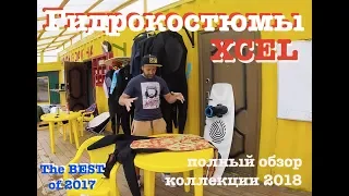 Обзор гидрокостюмов XCEL 2018 - вся линейка гидроодежды!