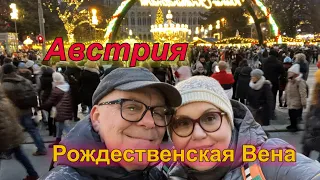 Рождественская Вена . Лучший город для Рождественских и Новогодних  праздников.  Австрия.